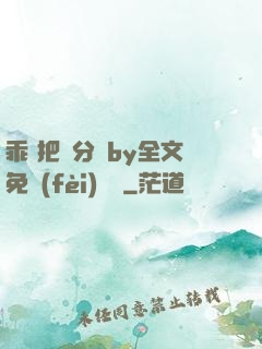 乖 把腳分開by全文免費(fèi)閱讀